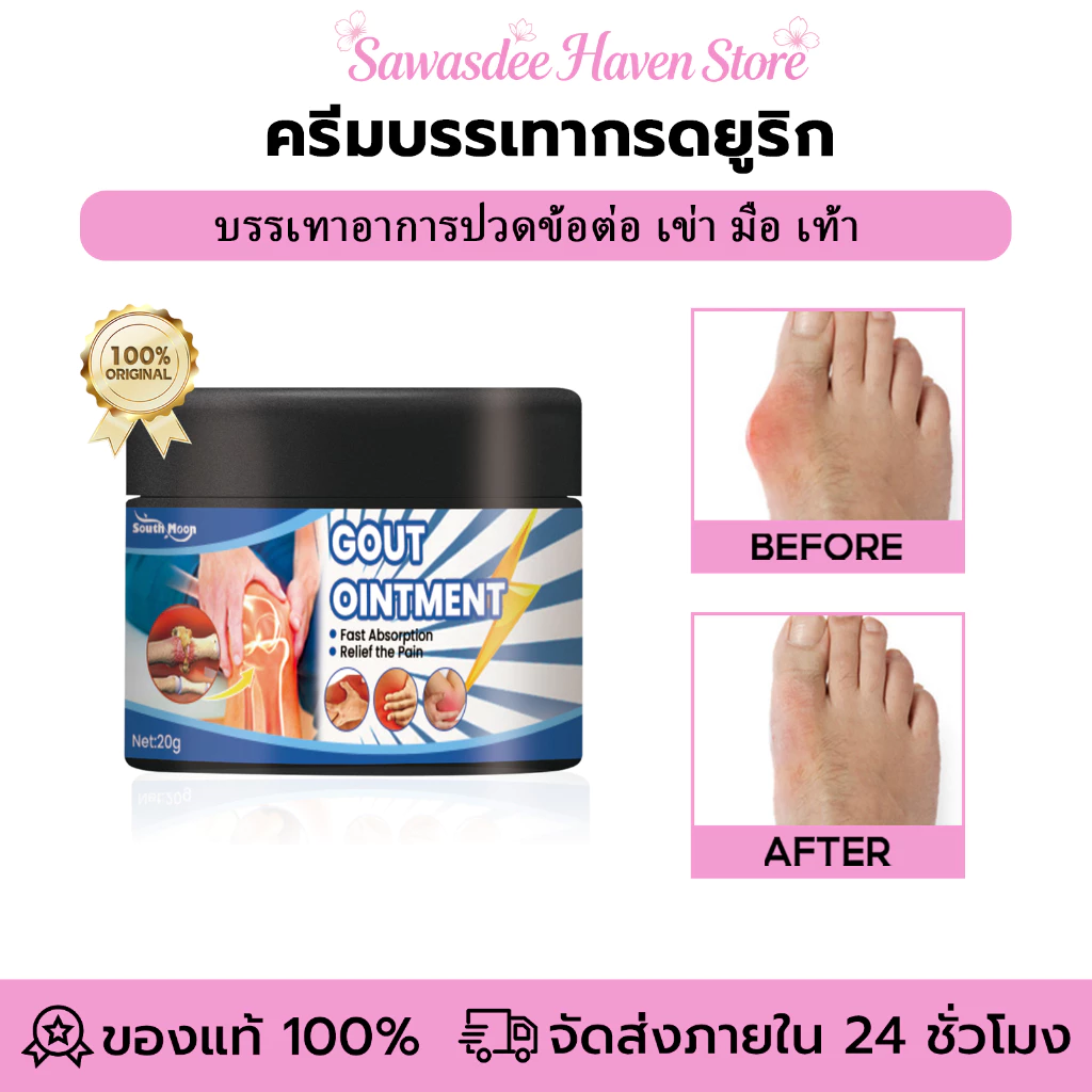 South Moon ครีมบรรเทากรดยูริก ครีมรักษาโรคเกาต์ ครีมบรรเทาอาการปวดข้อ ลดบวมระบายปวด อ่อนโยนปลอดภัย