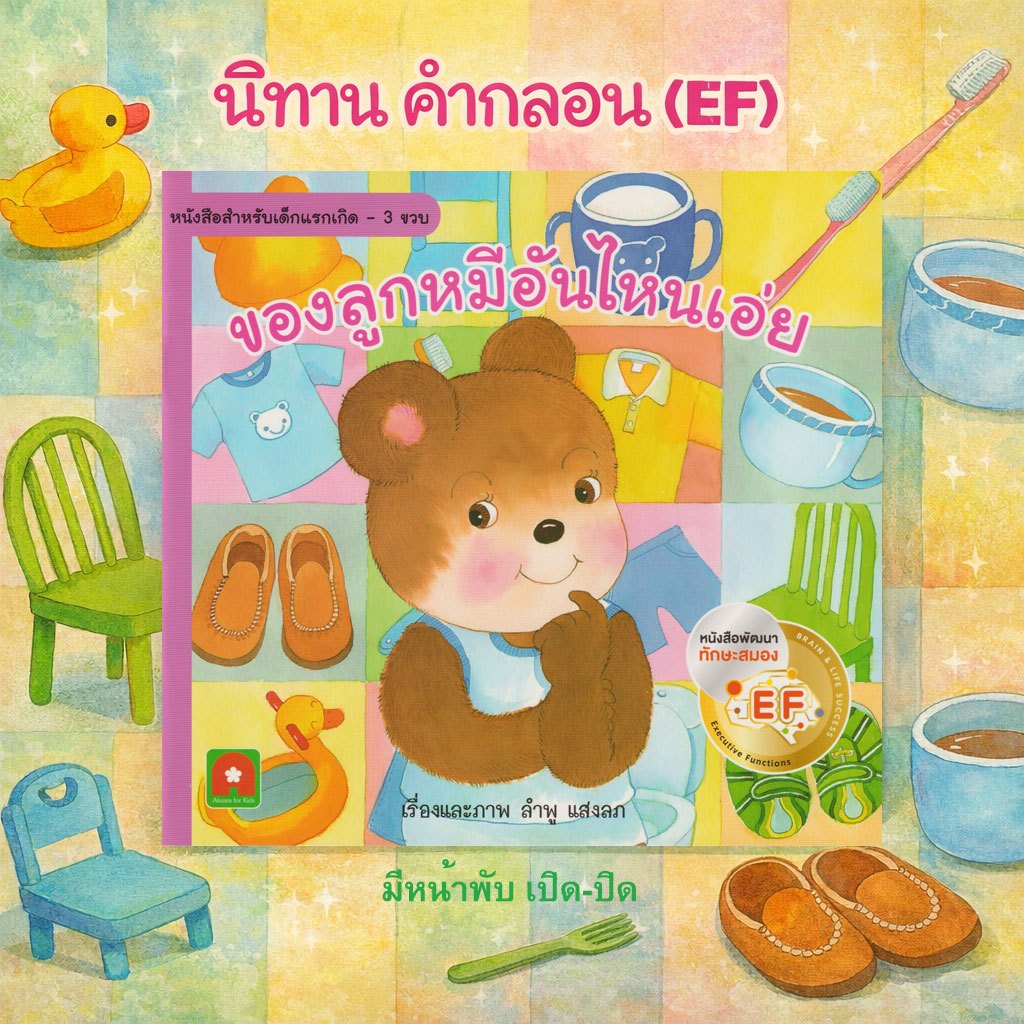 Aksara for kids หนังสือเด็ก นิทาน คำกลอน ของลูกหมี อันไหนเอ่ย (หนังสือดีสำหรับเด็ก 6 เดือน-6ปี)