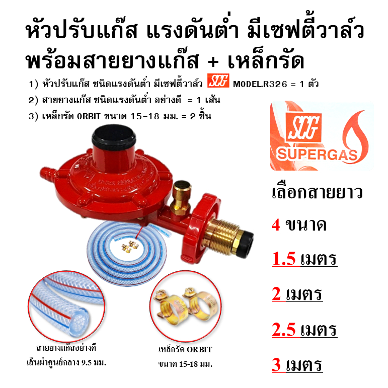 SCG หัวปรับแรงดันต่ำมีเซฟตี้วาล์ว เกลียวทองเหลือง รุ่น R326 พร้อมเหล็กรัด2ตัวและสายแก๊ส(เลือกขนาด)