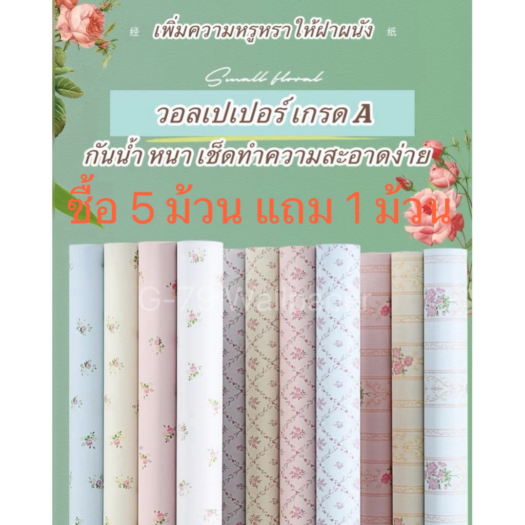 🏠 วอลเปเปอร์เกรด A วอลเปเปอร์มีกาวในตัว กว้าง 60 cm หนา 0.35 mm คุณภาพสูง สำหรับตกแต่งบ้าน ซื้อ 5 ม้วน แถม 1 ม้วน