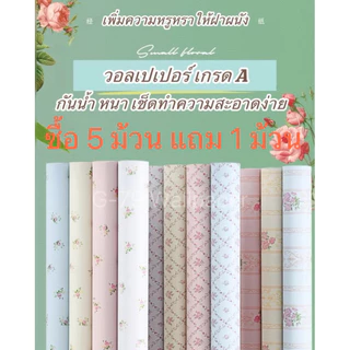 🏠 วอลเปเปอร์เกรด A วอลเปเปอร์มีกาวในตัว กว้าง 60 cm หนา 0.35 mm คุณภาพสูง สำหรับตกแต่งบ้าน ซื้อ 5 ม้วน แถม 1 ม้วน