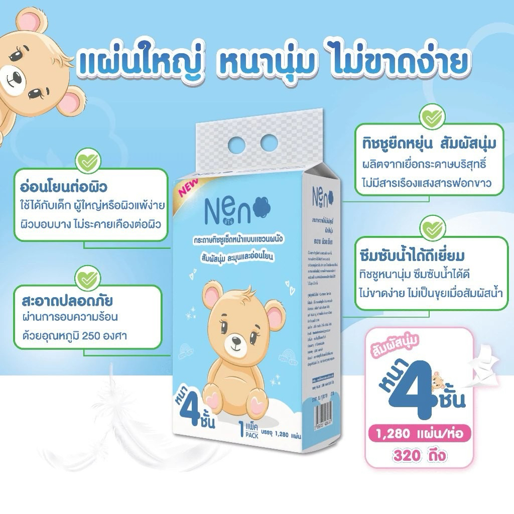 กระดาษทิชชู่ Neno หนา 4 ชั้น หนานุ่ม ไม่ยุ่ยง่าย จำนวน  1280 แผ่น