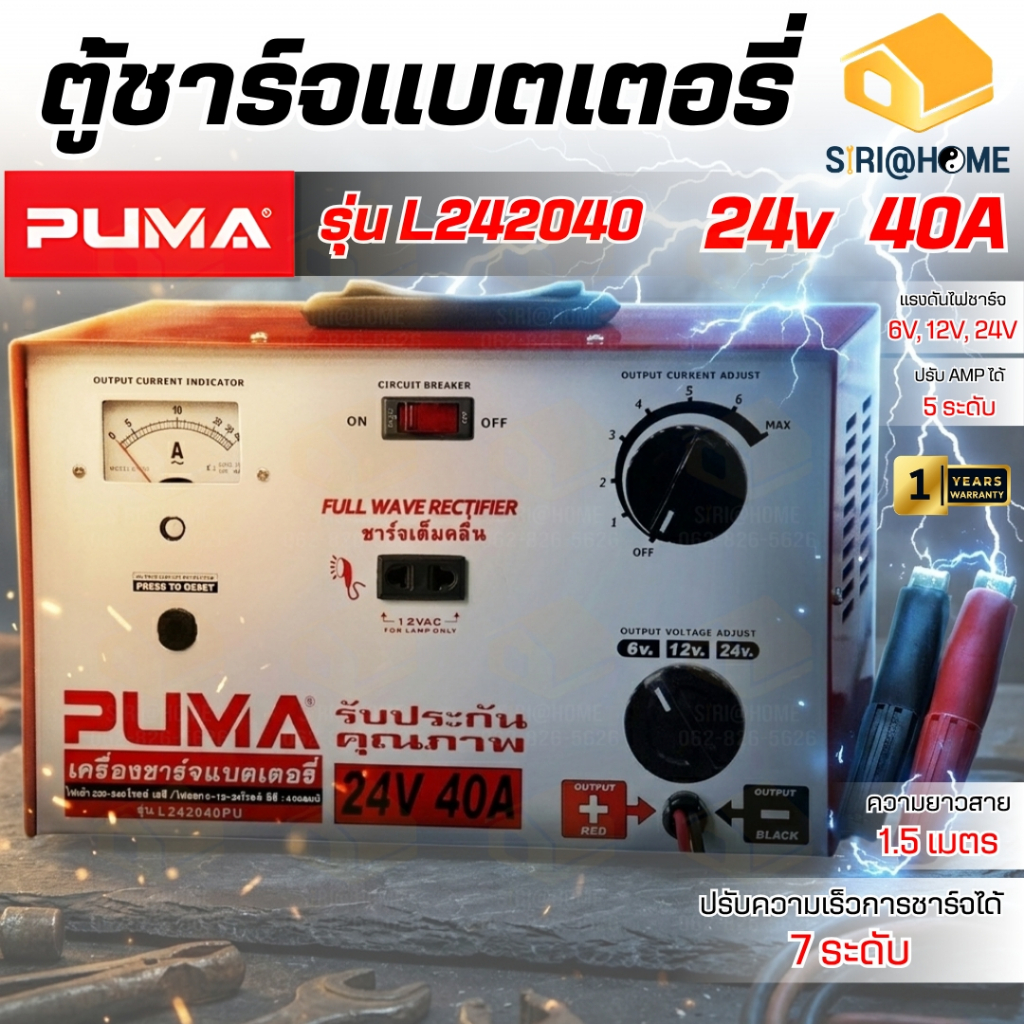 PUMA เครื่องชาร์จแบต 24V 40A รุ่น L242040 เครื่องชาร์ตแบต ตู้ชาร์จแบต ตู้ชาร์จ