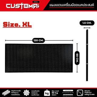 Pegboard Size.XL (120x60 cm.)กระดานแขวนเครื่องมือ แผงแขวนเครื่องมือ ทำจากเหล็กทั้งแผ่น งานผลิตไทย