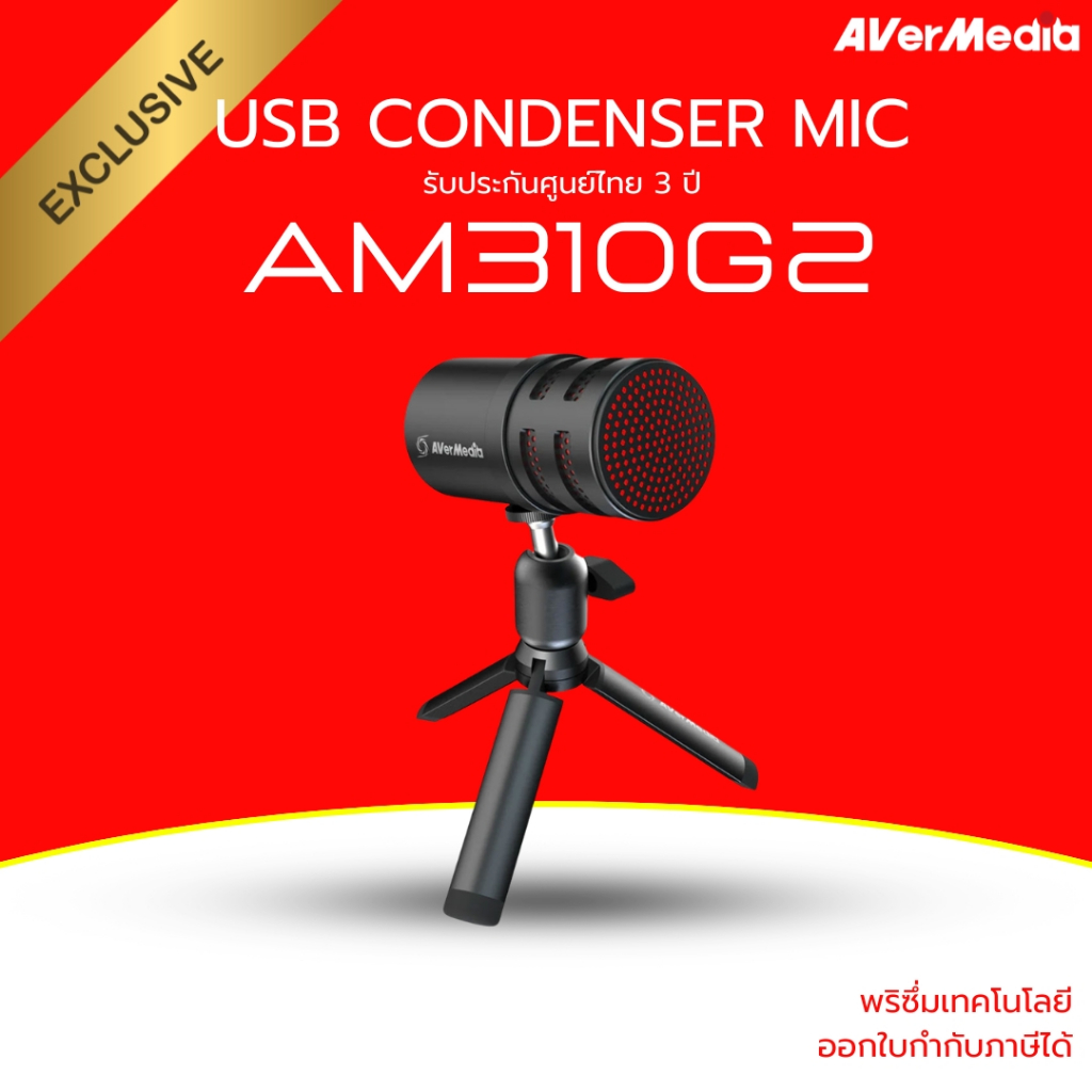 AVerMedia (AM310G2) ไมโครโฟนคอนเดนเซอร์ (คาร์ดิออยด์) มาพร้อมขาตั้ง USB Versati Go Microphone 2ปี