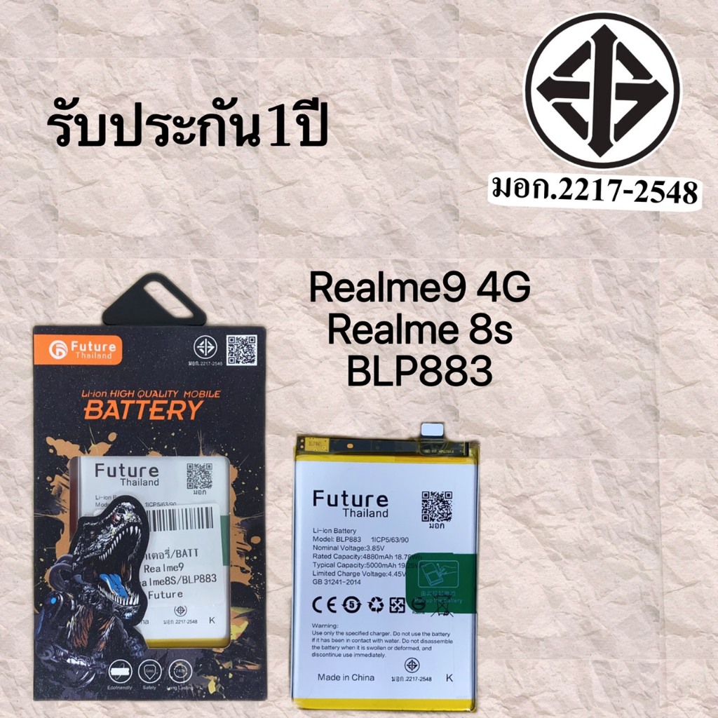 แบตเตอรี่ Realme9 4G /Realme8S/BLP883 แถมเครื่องมือกาวสองหน้ามี มอก. รับประกัน1ปีเต็ม FutureThailand