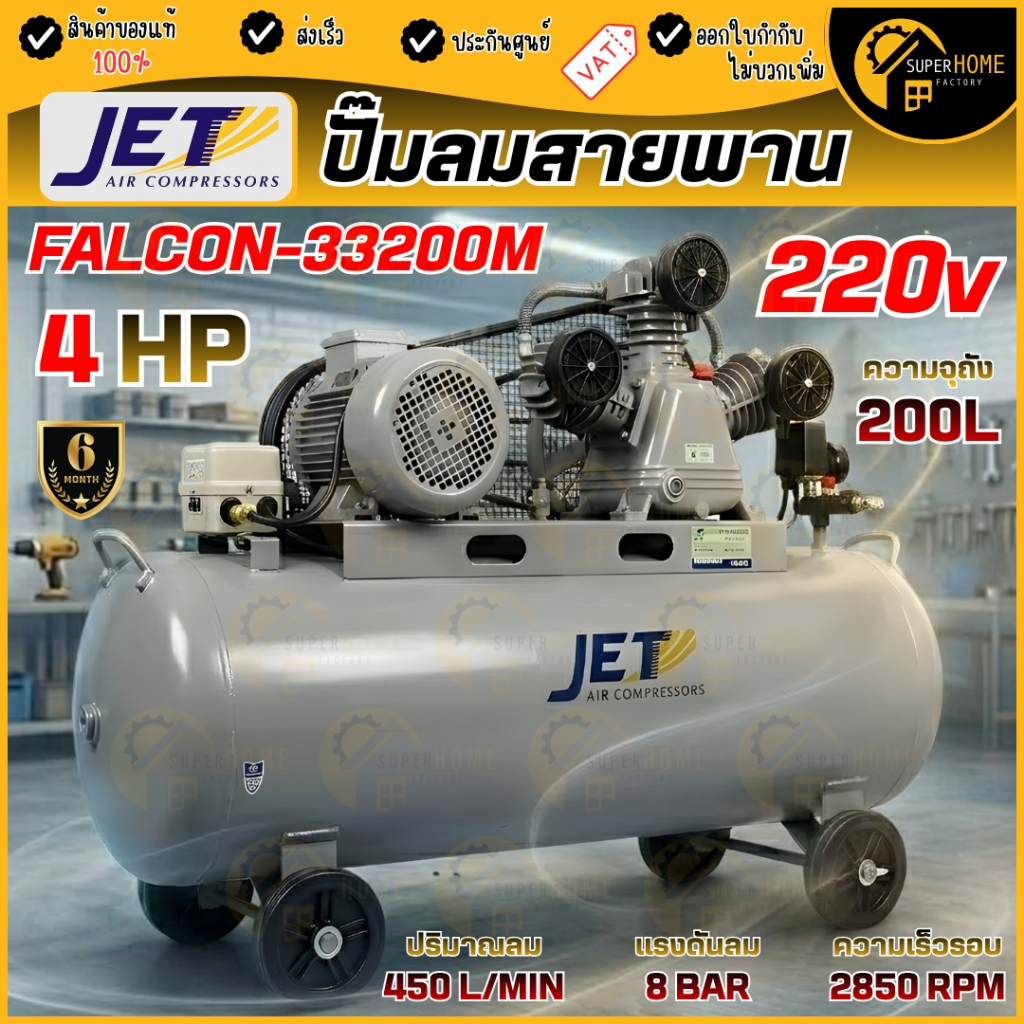 💥แท้ ส่งด่วน💥 JET ปั๊มลมสายพาน รุ่น FALCON-33200M ขนาด 200 ลิตร ปั๊มลม ปั๊มลมไฟฟ้า ปั้มลมสายพาน ปั้ม
