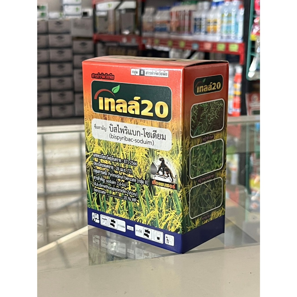 เทลล์20 บิสไพริแบค-โซเดียม 20%  ใช้กำจัดวัชพืช (ขนาด 100g) วียู