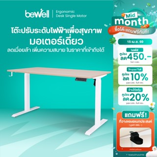 Bewell Ergonomic Desk Single Motor โต๊ะทำงาน โต๊ะปรับระดับเพ…
