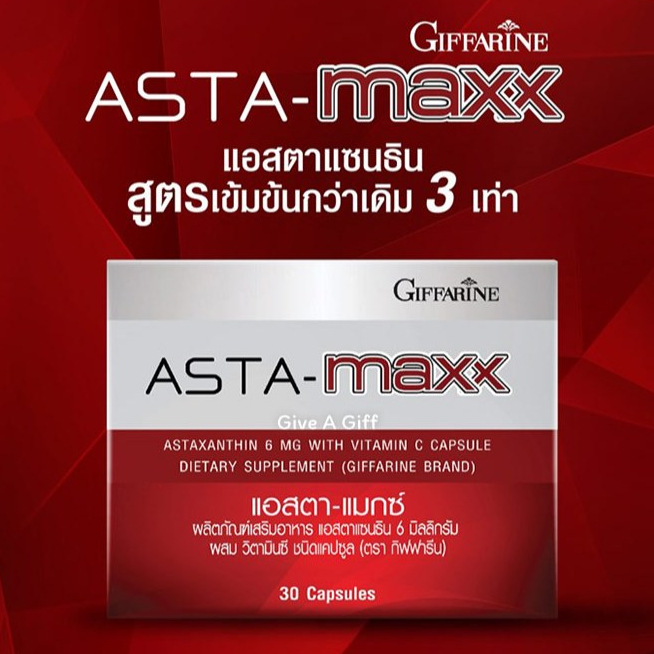 แอสตา-แมกซ์ กิฟฟารีน สาหร่ายแดง แอสตาแซนธิน Asta Maxx GIFFARINE แอสตาแซนธิน 6 มิลลิกรัม