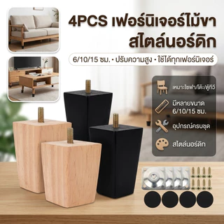4PCS เฟอร์นิเจอร์ไม้ขา 6/10/15 ซม.เก้าอี้โต๊ะความสูงชิ้นส่วนเฟอร์นิเจอร์เท้า ขาเฟอร์นิเจอร์โซฟาและโต๊ะกาแฟสไตล์นอร์ดิก