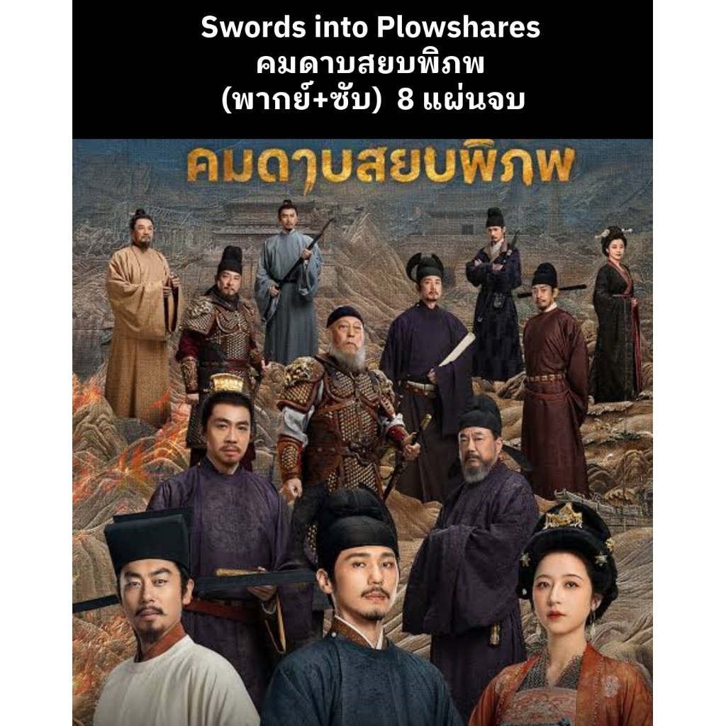 ซีรีส์จีน Swords into Plowshares คมดาบสยบพิภพ (พากย์ไทย+ซับไทย) 8 แผ่นจบ