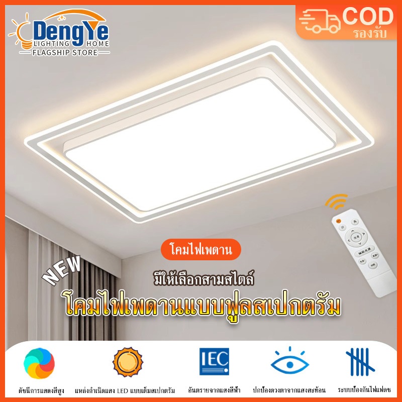【DengYe】 โคมไฟเพดาน LED โคมไฟเพดานควบคุมระยะไกล มี 3 สีให้เลือก ไฟ LED ทันสมัย ​​สว่างและบางกว่า เหมาะสำหรับห้องนั่งเล่น