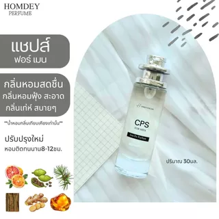 NO.08 ✨กลิ่นเป๊ะ‼️น้ำหอมแชปส์ CPS 30มล.น้ำหอมผู้ชาย