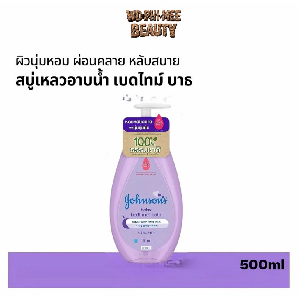 จอห์นสัน เบบี้ เบดไทม์ บาธ 500 มล. สบู่อาบน้ำ Johnson's Baby เบดไทม์ กลิ่นหอมผ่อนคลาย