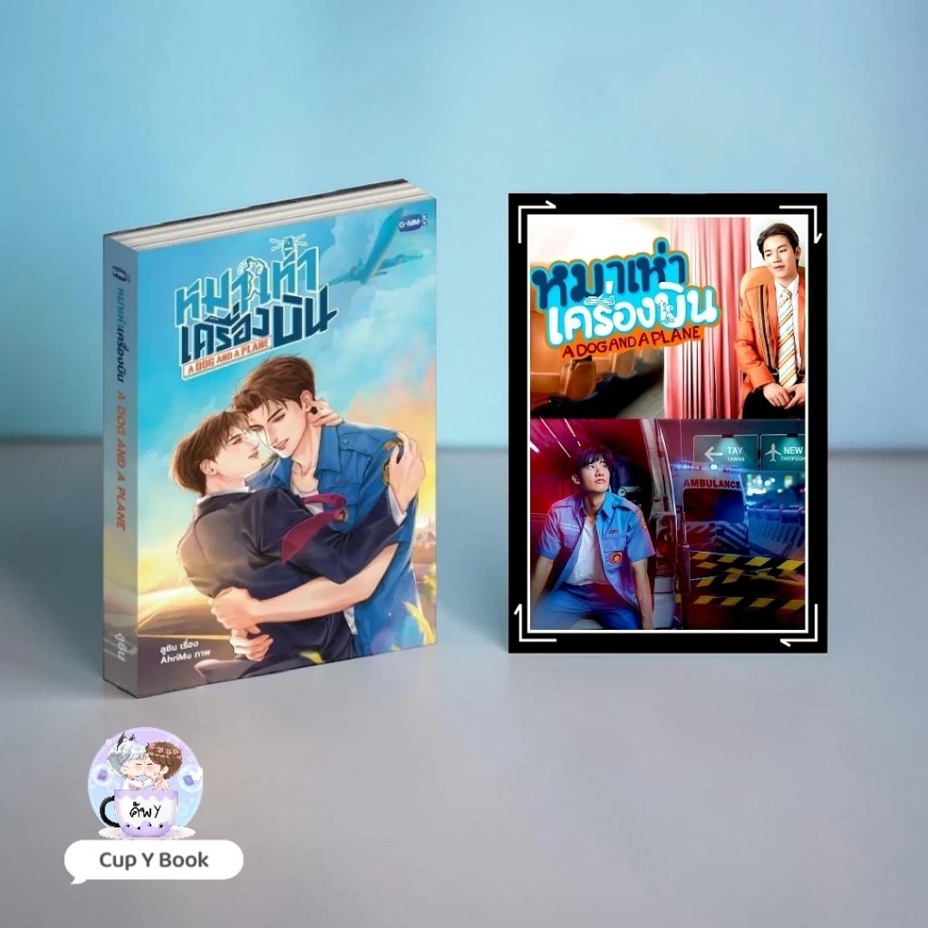 [พร้อมส่ง]​]​ A DOG AND A PLANEหมาเห่าเครื่องบิน​  *มือ1ในซีลในซีล ื​*