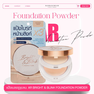 AR ❤ Bright&Blink Foundation Powder ผิวเรียบเนียน คุมมัน บาง…