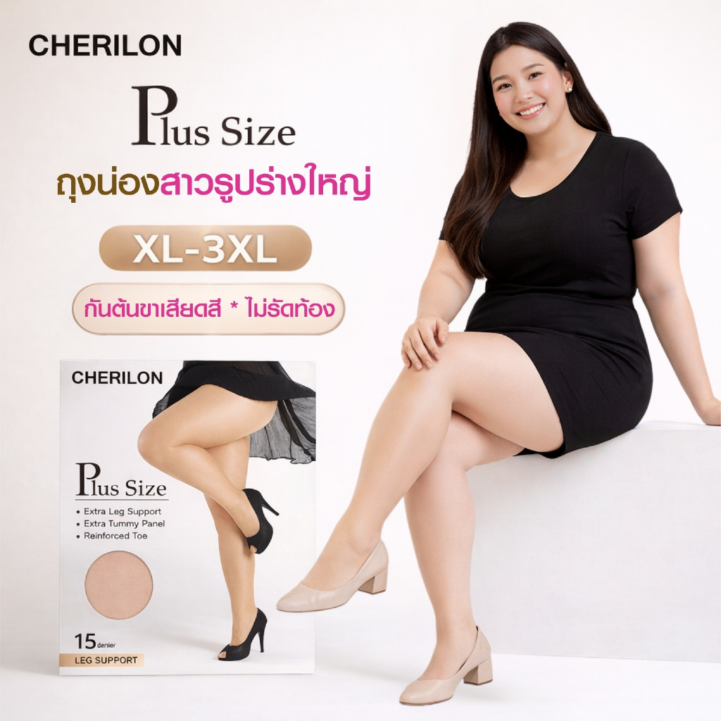 CHERILON Plus Size เชอรีล่อน ถุงน่อง ถุงน่องคนอ้วน กระชับ ใส่สบาย กันต้นขาเสียดสี ไม่รัดท้อง สะโพก 41-60 นิ้ว NSA-CHMAX