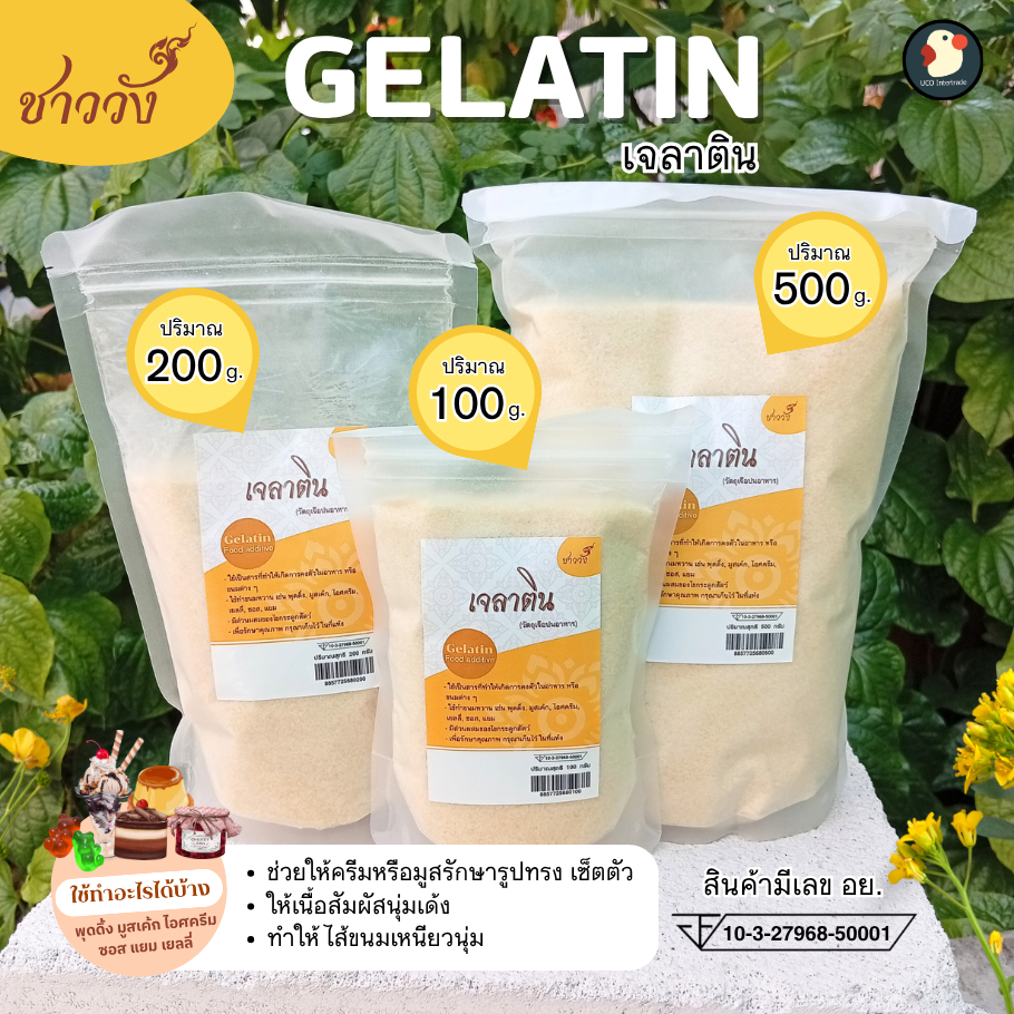 *เด้งสู้ฟัด* ผงเจลาติน Gelatin ชาววัง 250bloom 30mesh ฟู้ดเกรด 100 200 500ก ทำเจลลี่ วุ้น พุดดิ้ง
