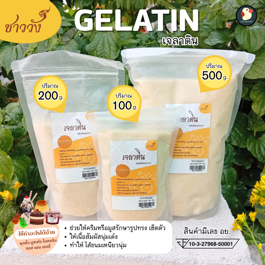 *เด้งสู้ฟัด* ผงเจลาติน Gelatin ชาววัง 250bloom 30mesh ฟู้ดเกรด 100 200 500ก ทำเจลลี่ วุ้น พุดดิ้ง
