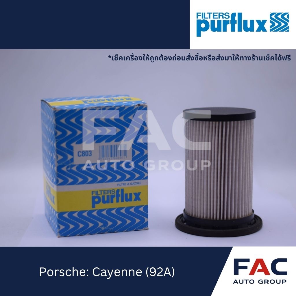 ⛽ กรองโซล่า C803 | สำหรับ Porsche Cayenne (92A) | มาตรฐาน OEM