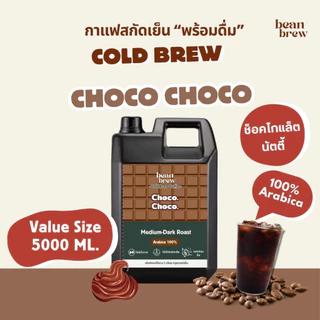 กาแฟดำ Cold Brew ไม่มีน้ำตาล - Choco Choco กาแฟโทนช็อคโกแล็ต ละมุน เทใส่น้ำแข็งพร้อมดื่ม เพื่อสุขภาพ