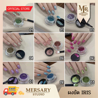 ผงขัดเมทัลลิคละเอียด เซ็ต IRIS COLLECTION CHROME POWDER ให้ความเงาวาวสะท้อนแสง สวยทุกมุมมอง