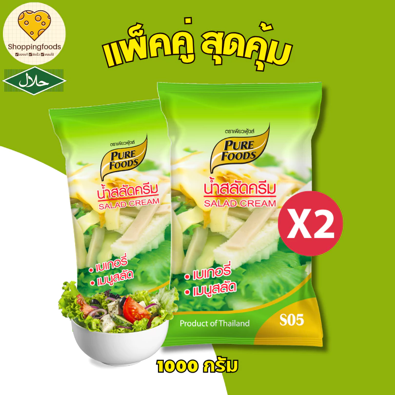 แพ็คคู่ 2 ถุง น้ำสลัดครีม S05 ขนาด 1 กิโลกรัม น้ำสลัดเพียวฟู้ดส์ เบสน้ำสลัด สำเร็จรูป มีฮาลาล