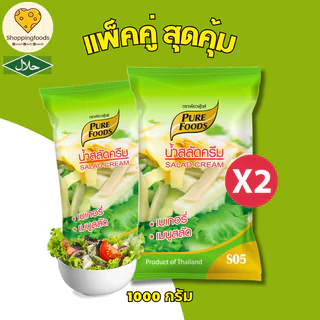 แพ็คคู่ 2 ถุง น้ำสลัดครีม S05 ขนาด 1 กิโลกรัม น้ำสลัดเพียวฟู้ดส์ เบสน้ำสลัด สำเร็จรูป มีฮาลาล