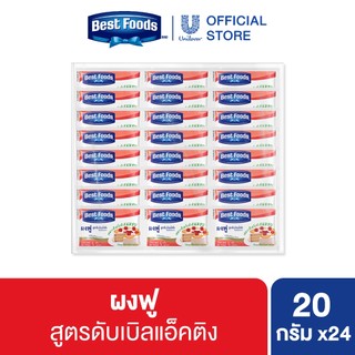 [ยกแพ็ค] ผงฟู เบสท์ฟู้ดส์ 20 กรัม 24 ซอง Baking Powder Bestfood 20 g. x24