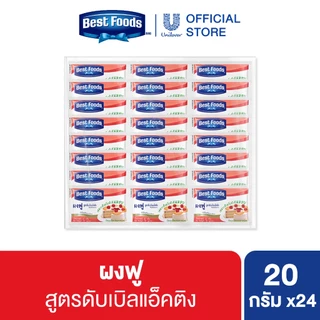 [ยกแพ็ค] ผงฟู เบสท์ฟู้ดส์ 20 กรัม 24 ซอง Baking Powder Best Foods 20 g. x24