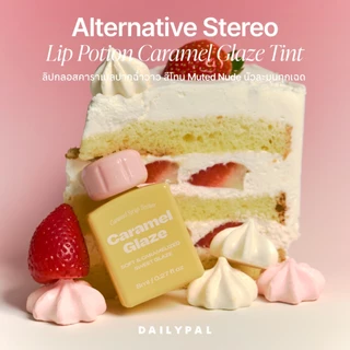 ALTERNATIVE STEREO Lip Potion Caramel Glaze ลิปเกาหลี พร้อมส่ง