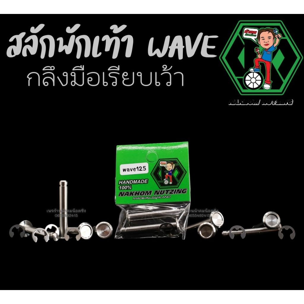 สลักพักเท้า Wave125 น้าคมน็อตซิ่ง คุณภาพสูง แท้💯