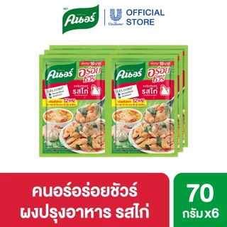 ผงคนอร์อร่อยชัวร์ 70-400 กรัม Knorr Aroysure 70-400 g.