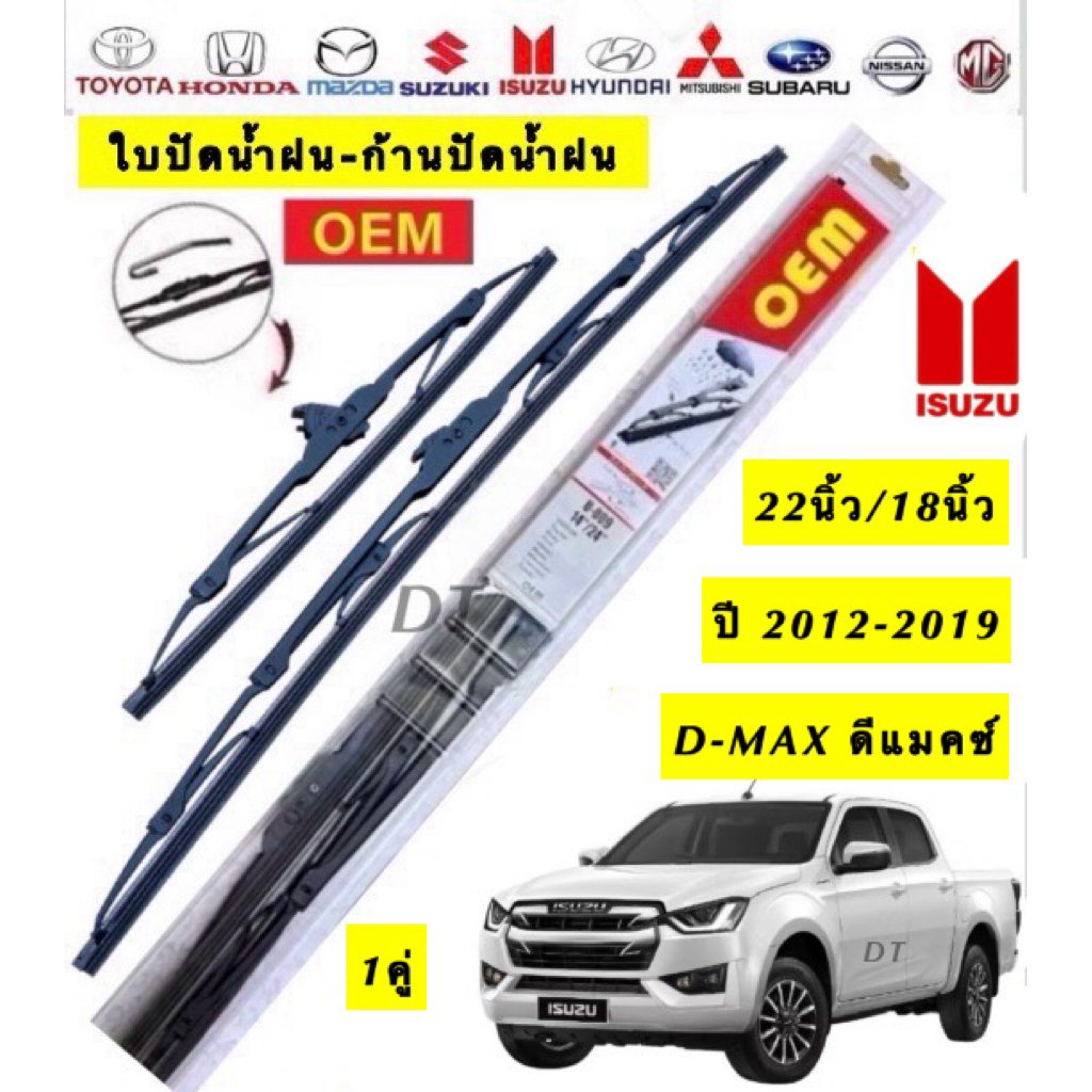 Isuzu ใบปัดน้ำฝน D-MAX 22นิ้ว/18นิ้ว สำหรับปี 2012-2019 รุ่น D-MAX ดีแมคช์ 1 คู่