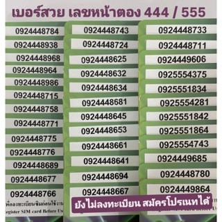 เลขสวยขึ้นหน้าตอง444 /555 เติมเงินAIS ยังไม่ลงทะเบียน สมัครโ…