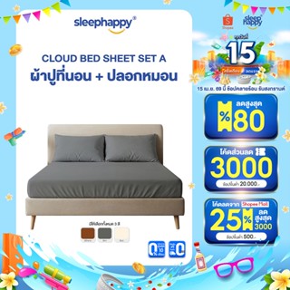SleepHappy เซ็ตผ้าปูที่นอน + ปลอกหมอน รุ่น Cloud soft bed sh…