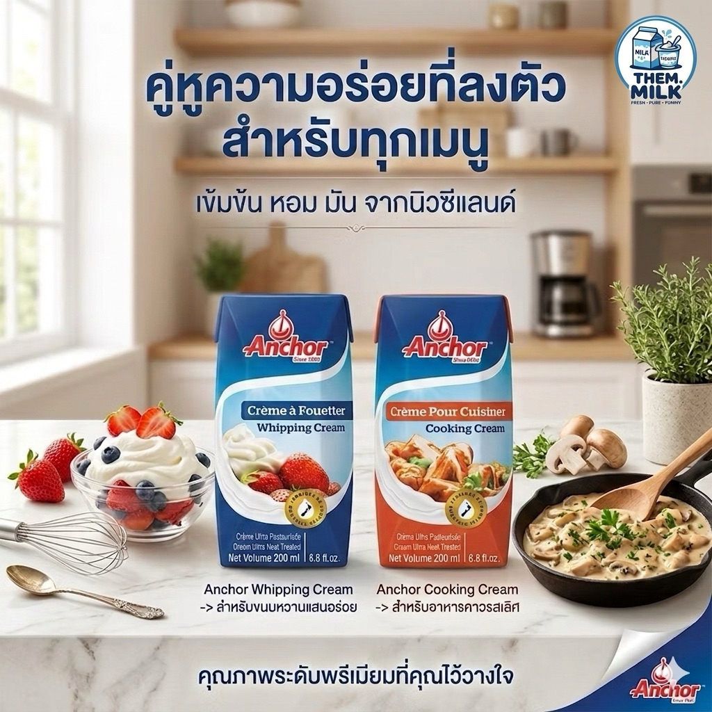 Anchor Whipping Cream 250ml. แองเคอร์ วิปปิ้งครีม 250มล.