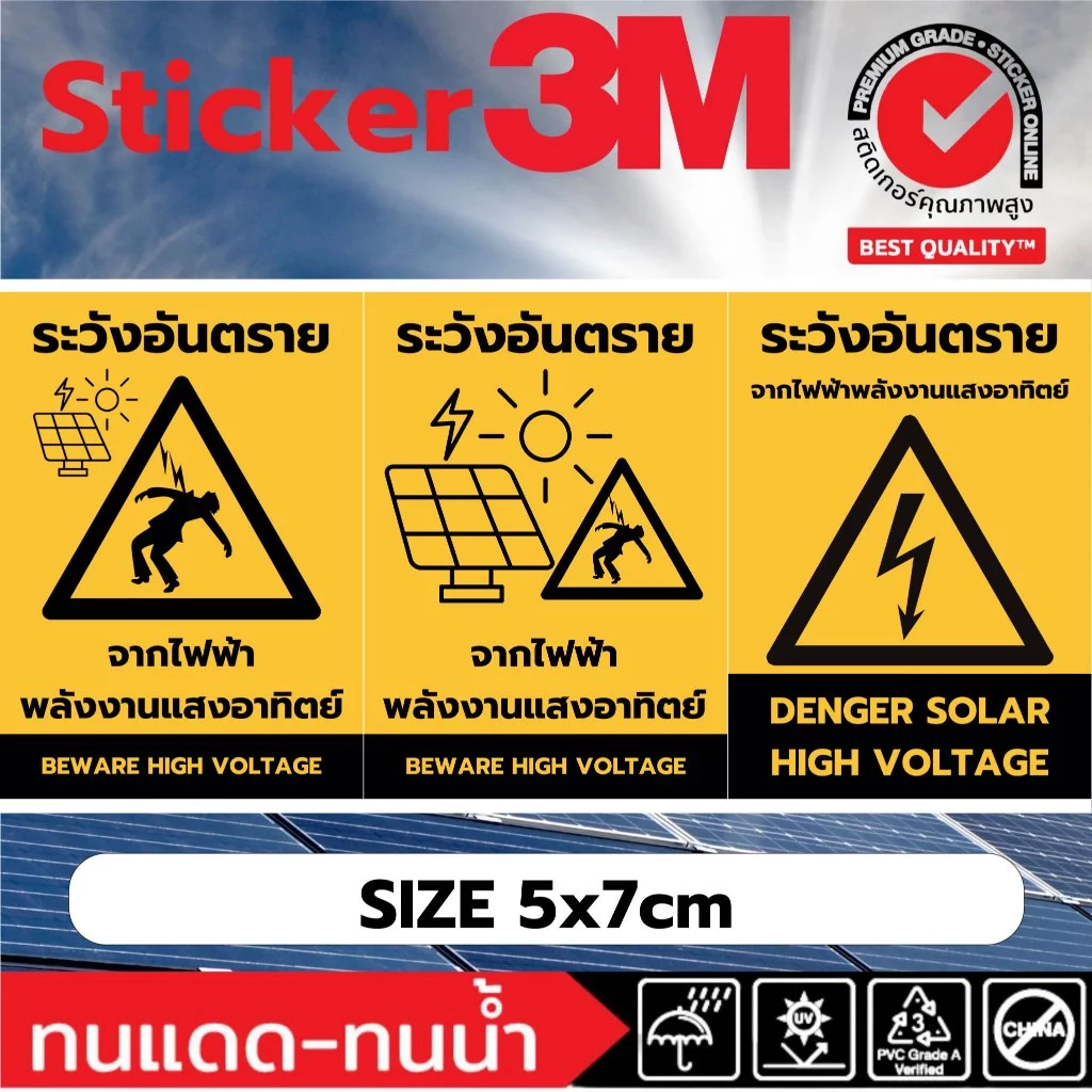 (381)สติ๊กเกอร์ 3M โซล่าเซลล์ solar ป้ายเตือนระวังอันตราย จากไฟฟ้า ไฟฟ้าแสงอาทิตย์ พลังงานแสงอาทิตย์ ฟิวเจอร์บอร์ด ทนน้ำ
