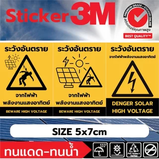 (381)สติ๊กเกอร์ 3M โซล่าเซลล์ solar ป้ายเตือนระวังอันตราย จากไฟฟ้า ไฟฟ้าแสงอาทิตย์ พลังงานแสงอาทิตย์ ฟิวเจอร์บอร์ด ทนน้ำ