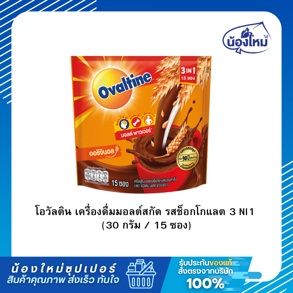 Ovaltine โอวัลติน 3in1  (30กรัม X 15 ซอง) สูตรออริจินอล