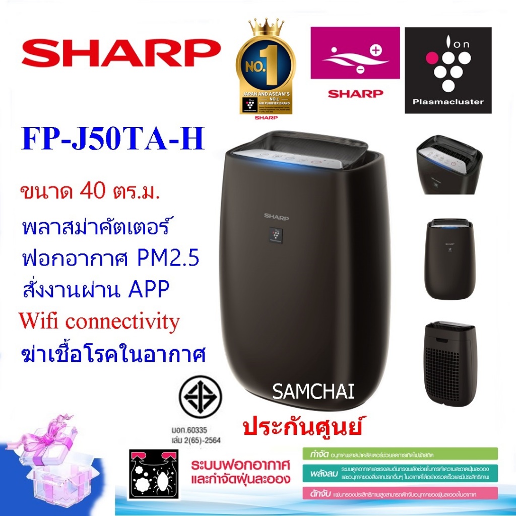 SHARPเครื่องฟอกอากาศ รุ่นFP-J50TA-H ขนาด 40 ตร.ม.พลาสม่าคัตเตอร์ สั่งงานผ่าน APP wifi