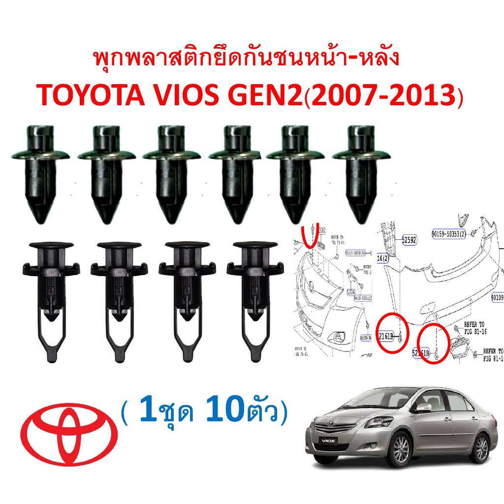 SKU-A212 (1 ชุด 10ตัว) พุกพลาสติกยึดกันชนหน้า-หลัง TOYOTA VIOS GEN2(2007-2013)