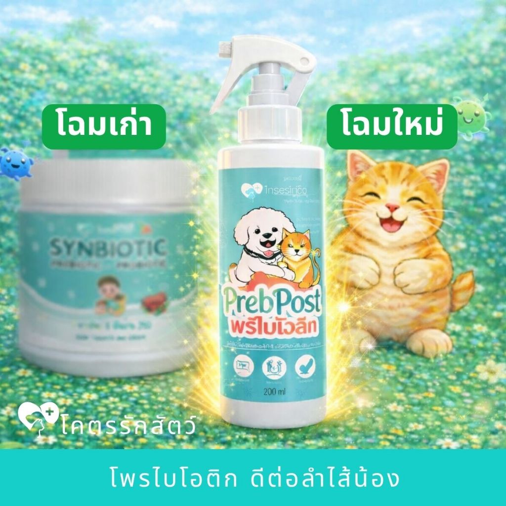 PrebPost โคตรรักสัตว์ พรีไบโอติกสำหรับสัตว์เลี้ยง สเปรย์พ่นบนอาหารสำหรับน้องหมาน้องแมว 200 มล.