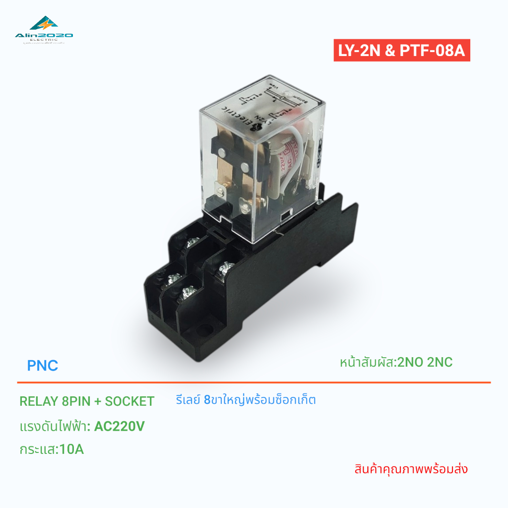 RELAY&SOCKET รีเลย์พร้อมซ็อกเก็ต 8ขา 10A รุ่น:LY-2N+PTF-08A VOLTS:AC220V,AC110V,AC24V,DC24V,DC12V 2NO 2NC สินค้าพร้อมส่ง