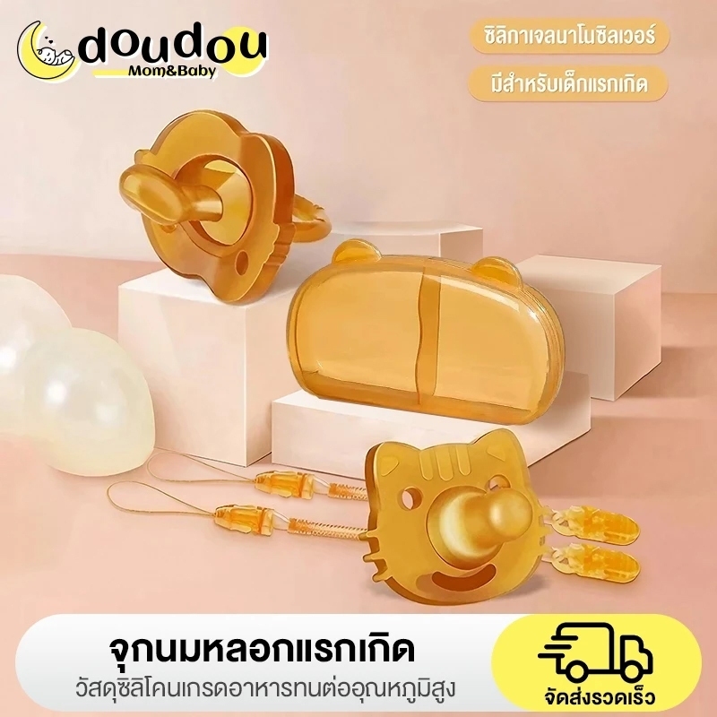 doudou จุกนมหลอกเหมาะสำหรับเด็กอายุ 0-2 ปี จุกหลอกซิลิโคนทั้งตัว มีจำหน่ายทั้งกลางวันและกลางคืน