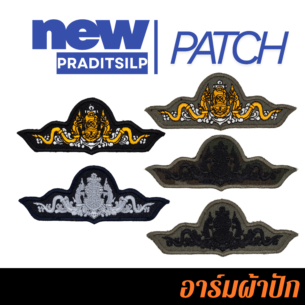 อาร์มปีก อาร์มผ้าปัก ปีกเวชศาสตร์ใต้น้ำ เย็บติด/ตีนตุ๊กแก