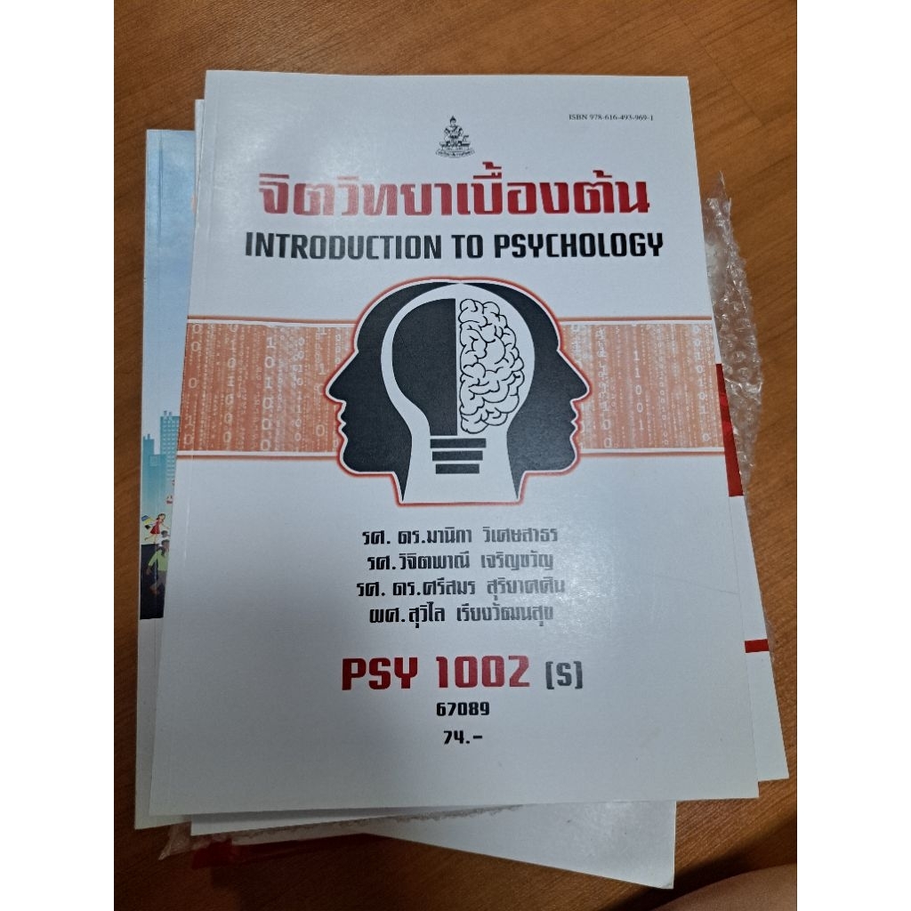 PSY1002 จิตวิทยาเบื้องต้น
