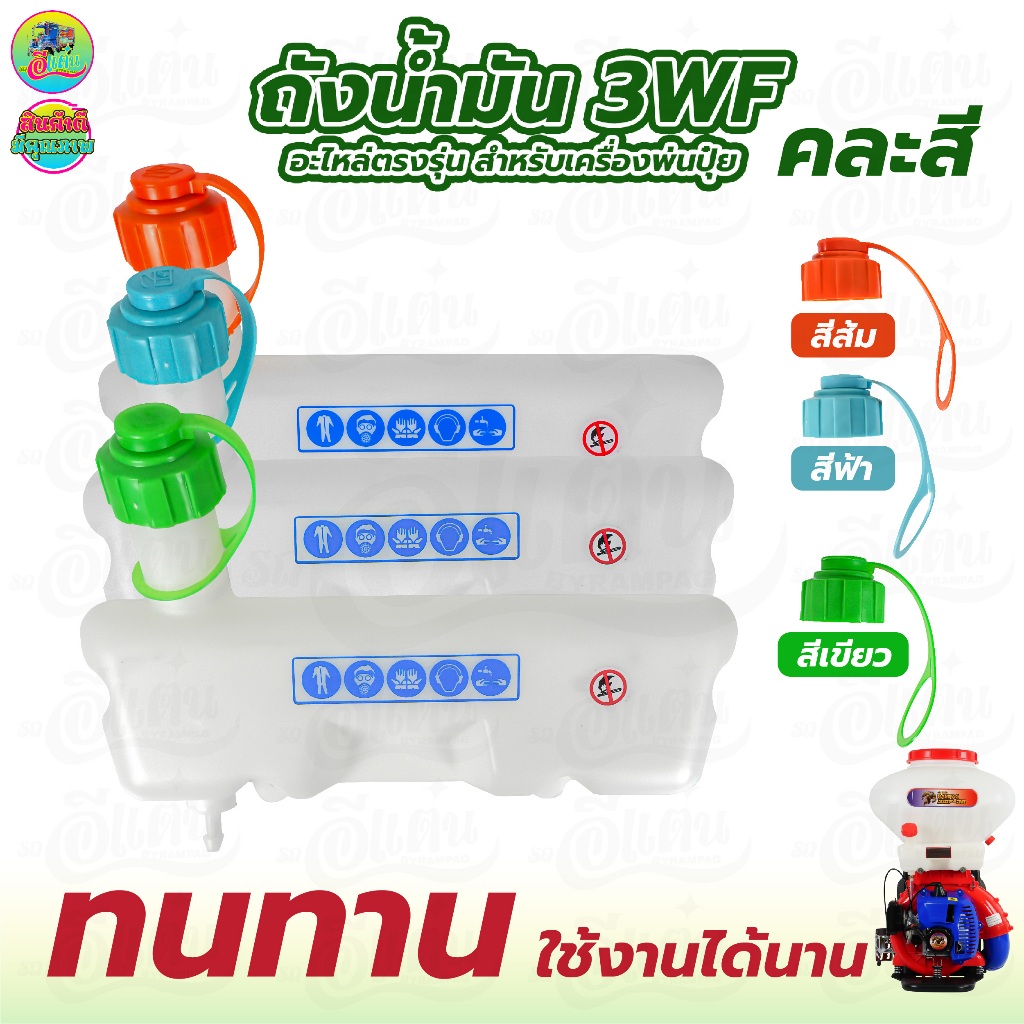 ถังน้ำมัน 3WF เครื่องพ่นปุ๋ย 2จังหวะ อะไหล่ ยี่ห้อใส่ได้ทุกรุ่น อะไหล่ ถังน้ำมัน เครื่องหว่านปุ๋ย