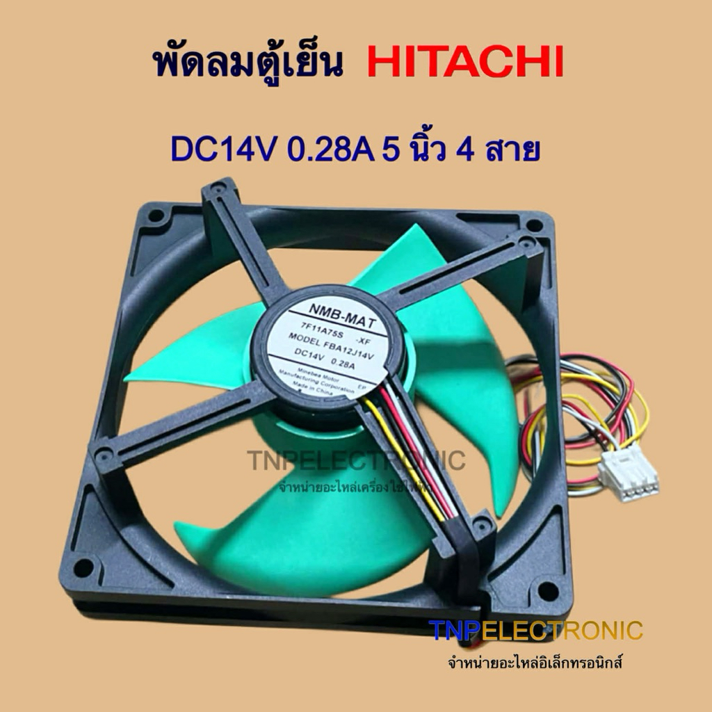 พัดลมตู้เย็น HITACHI และยี่ห้อทั่วไป DC14V 0.28A 5 นิ้ว 4 สาย รุ่น FBA12J14V #อะไหล่ตู้เย็น #อะไหล่เครื่องใช้ไฟฟ้า